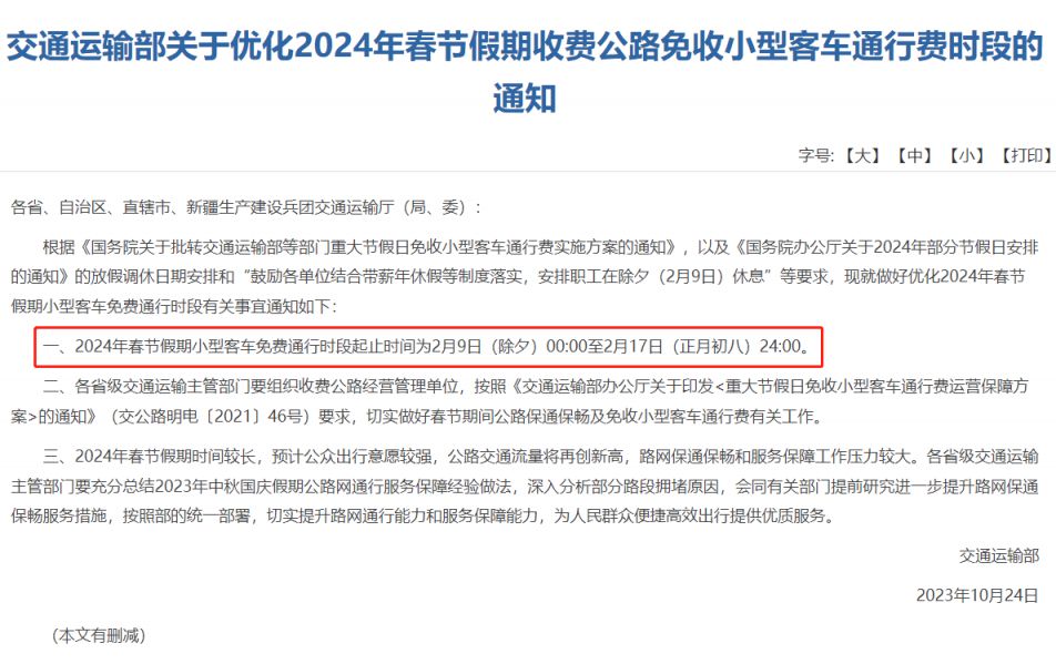 高速公路免费2024年具体时间是多少(2024年高速路免费多少天)