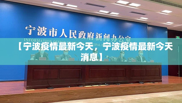 【宁波疫情最新今天，宁波疫情最新今天消息】