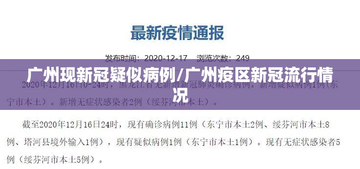 广州现新冠疑似病例/广州疫区新冠流行情况