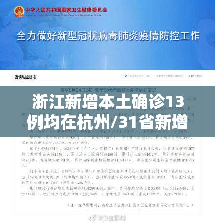 浙江新增本土确诊13例均在杭州/31省新增本土确诊10例