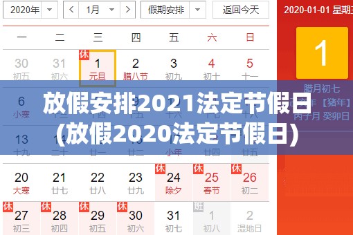 放假安排2021法定节假日(放假2020法定节假日)