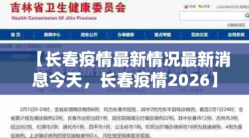 【长春疫情最新情况最新消息今天，长春疫情2026】