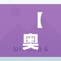 【奥密克戎首次在呼和浩特出现，奥密克戎现在还有吗】