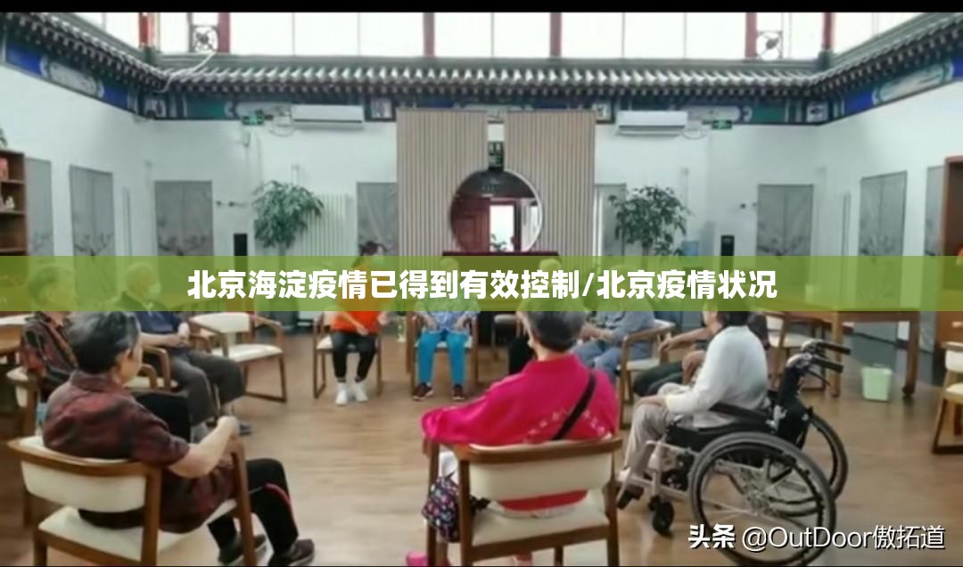 北京海淀疫情已得到有效控制/北京疫情状况 北京海淀疫情已得到有效控制/北京疫情状况