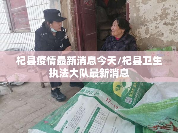 杞县疫情最新消息今天/杞县卫生执法大队最新消息
