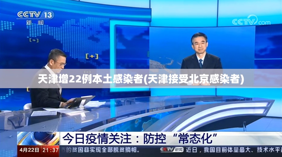 天津增22例本土感染者(天津接受北京感染者)