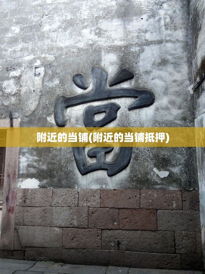 附近的当铺(附近的当铺抵押)