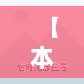 【本轮疫情北京已有30例本土感染者，本轮新冠疫情症状】