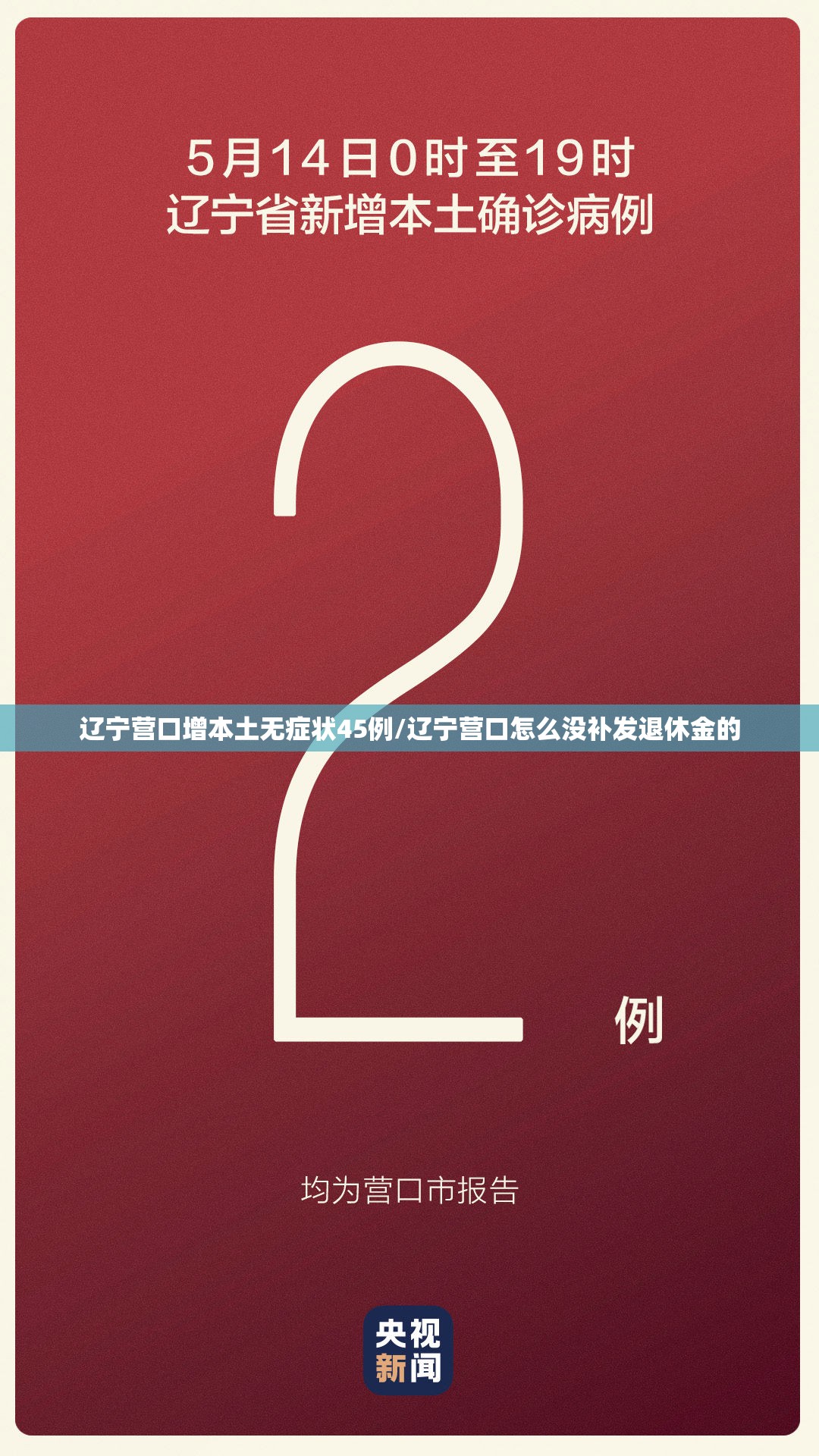 辽宁营口增本土无症状45例/辽宁营口怎么没补发退休金的