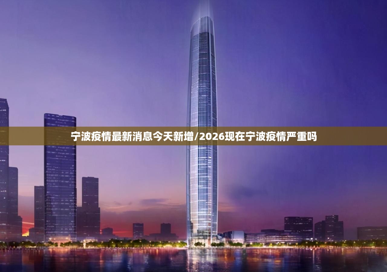 宁波疫情最新消息今天新增/2026现在宁波疫情严重吗