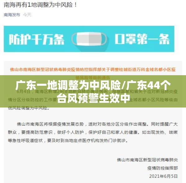 广东一地调整为中风险/广东44个台风预警生效中