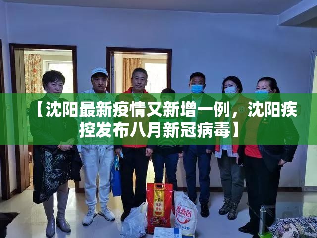 【沈阳最新疫情又新增一例，沈阳疾控发布八月新冠病毒】