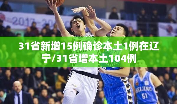 31省新增15例确诊本土1例在辽宁/31省增本土104例