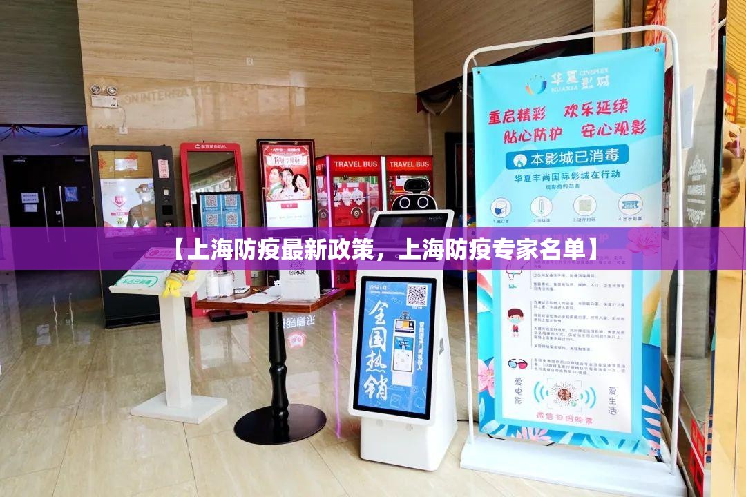 【上海防疫最新政策，上海防疫专家名单】