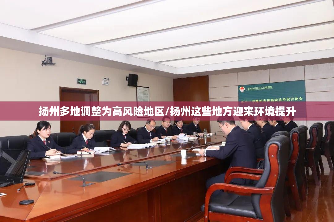 扬州多地调整为高风险地区/扬州这些地方迎来环境提升