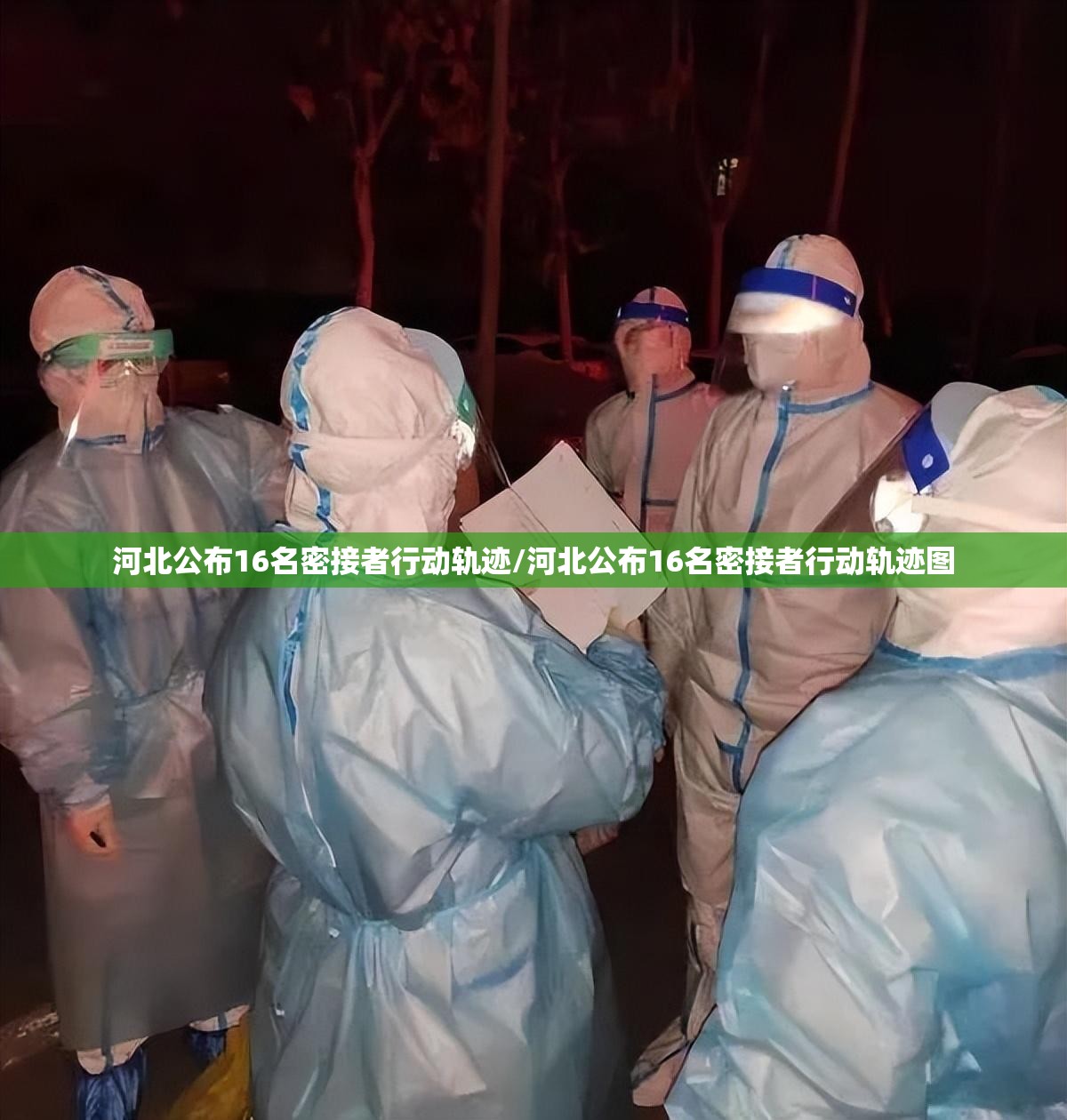 河北公布16名密接者行动轨迹/河北公布16名密接者行动轨迹图