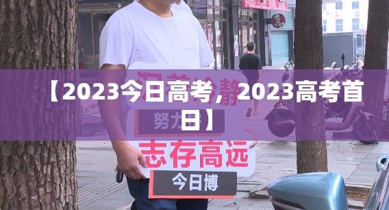 【2023今日高考，2023高考首日】