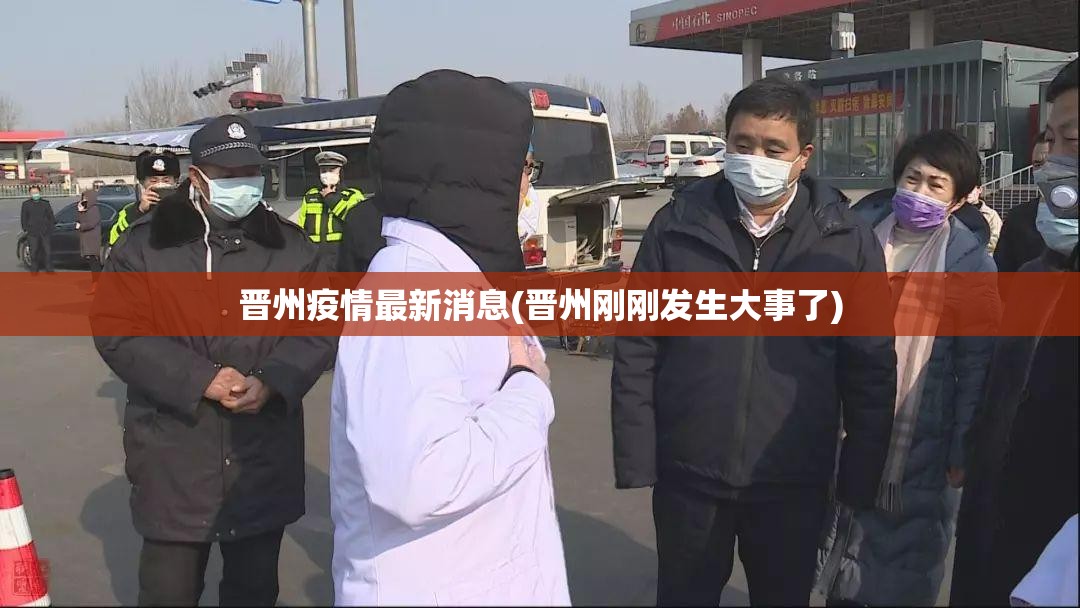 晋州疫情最新消息(晋州刚刚发生大事了)