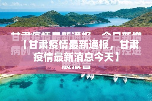 【甘肃疫情最新通报，甘肃疫情最新消息今天】
