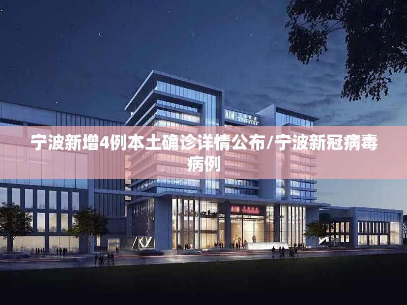 宁波新增4例本土确诊详情公布/宁波新冠病毒病例