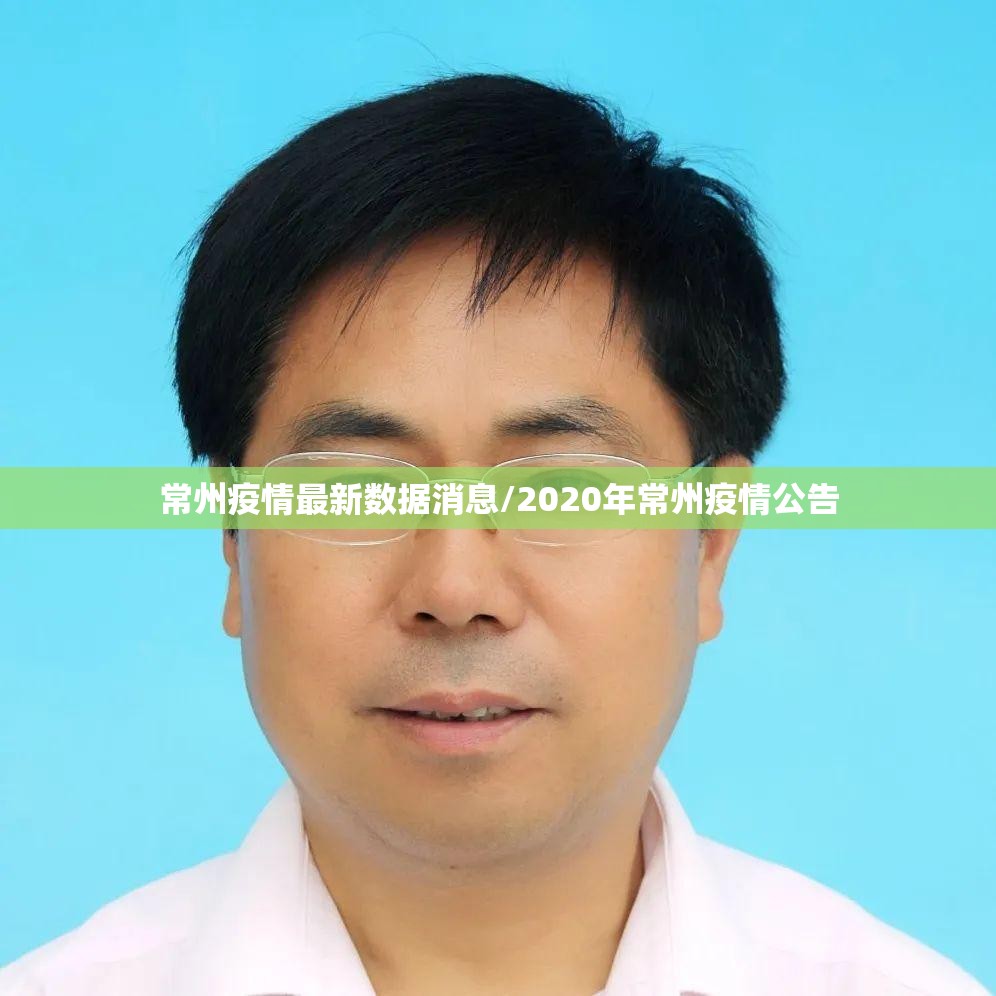 常州疫情最新数据消息/2020年常州疫情公告
