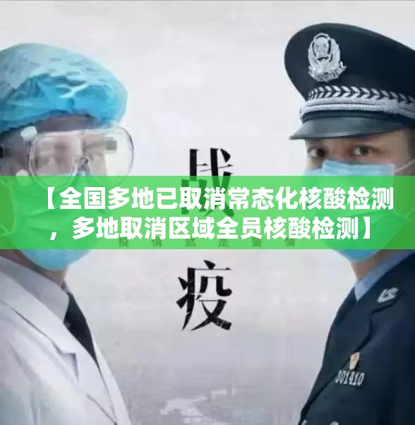【全国多地已取消常态化核酸检测，多地取消区域全员核酸检测】