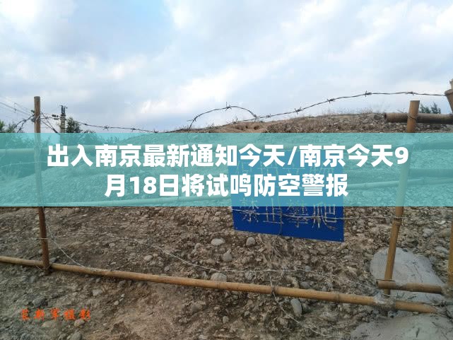 出入南京最新通知今天/南京今天9月18日将试鸣防空警报
