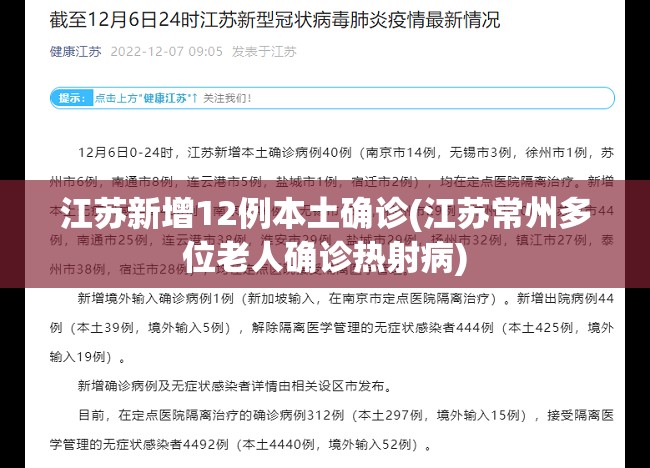 江苏新增12例本土确诊(江苏常州多位老人确诊热射病)