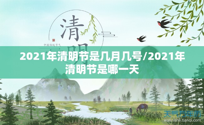 2021年清明节是几月几号/2021年清明节是哪一天