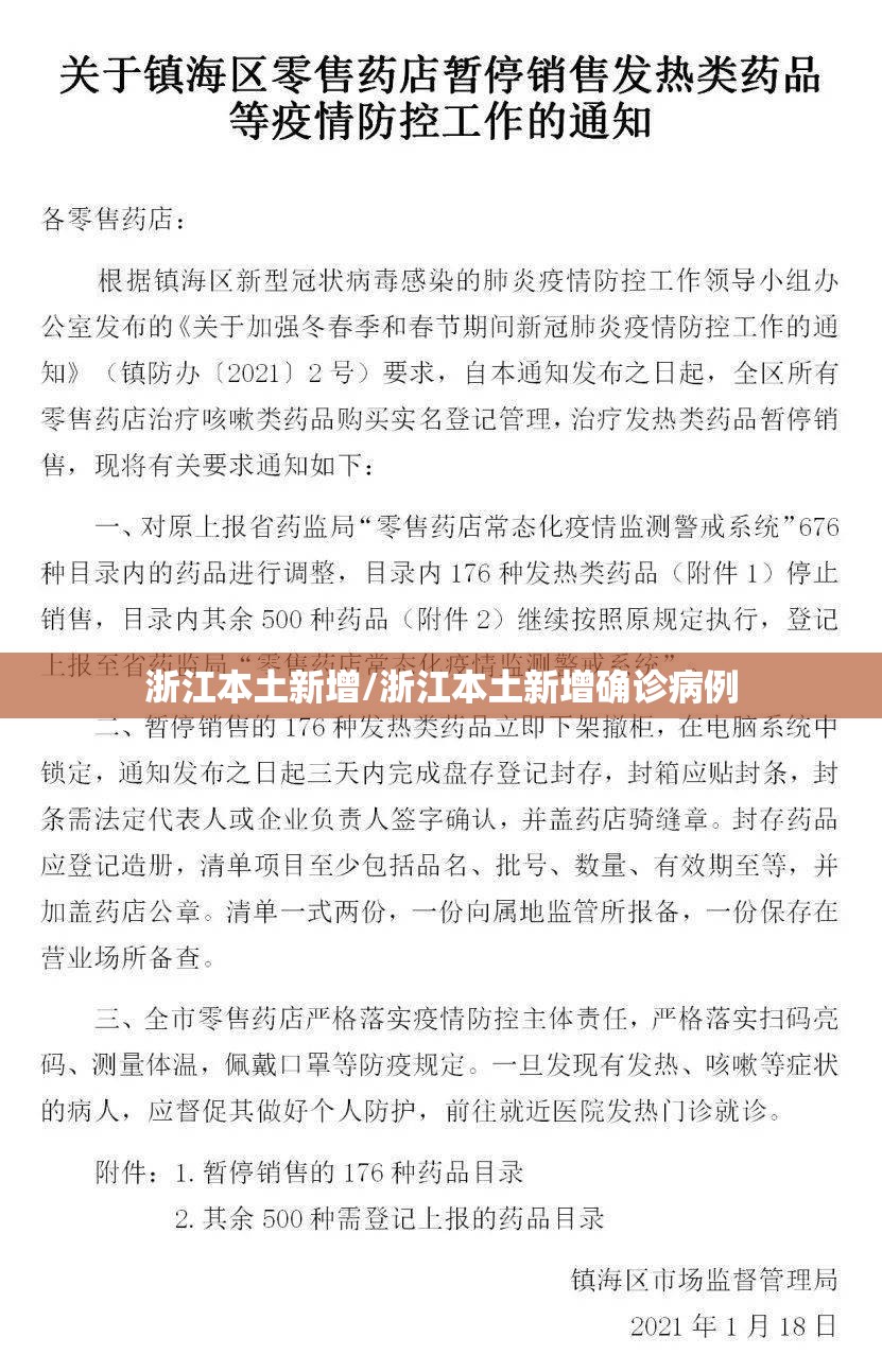 浙江本土新增/浙江本土新增确诊病例