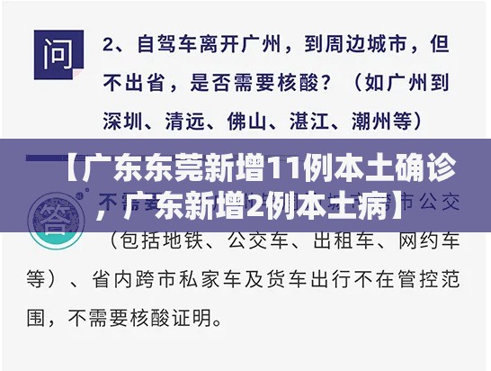 【广东东莞新增11例本土确诊，广东新增2例本土病】