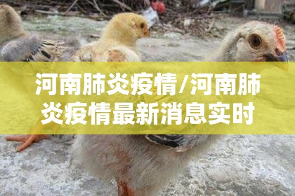 河南肺炎疫情/河南肺炎疫情最新消息实时动态