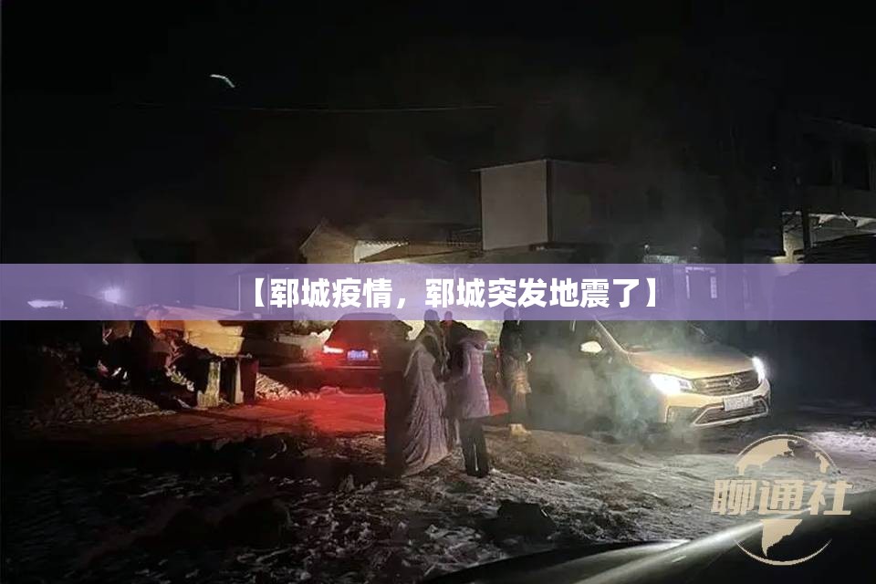 【郓城疫情，郓城突发地震了】