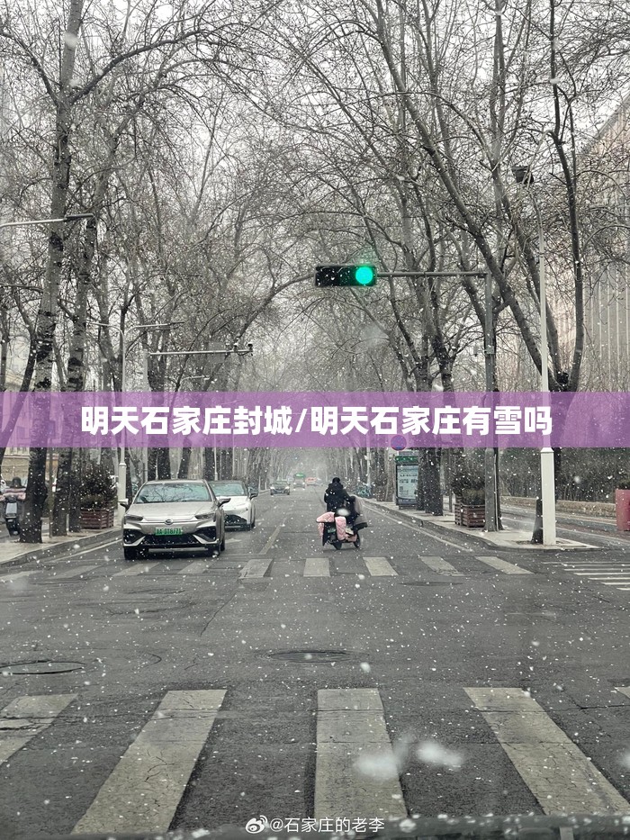 明天石家庄封城/明天石家庄有雪吗