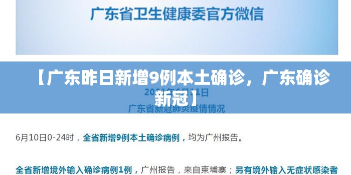 【广东昨日新增9例本土确诊，广东确诊新冠】