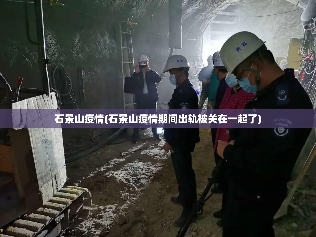 石景山疫情(石景山疫情期间出轨被关在一起了)