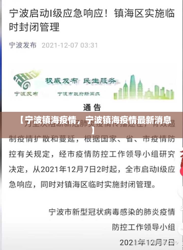 【宁波镇海疫情，宁波镇海疫情最新消息】