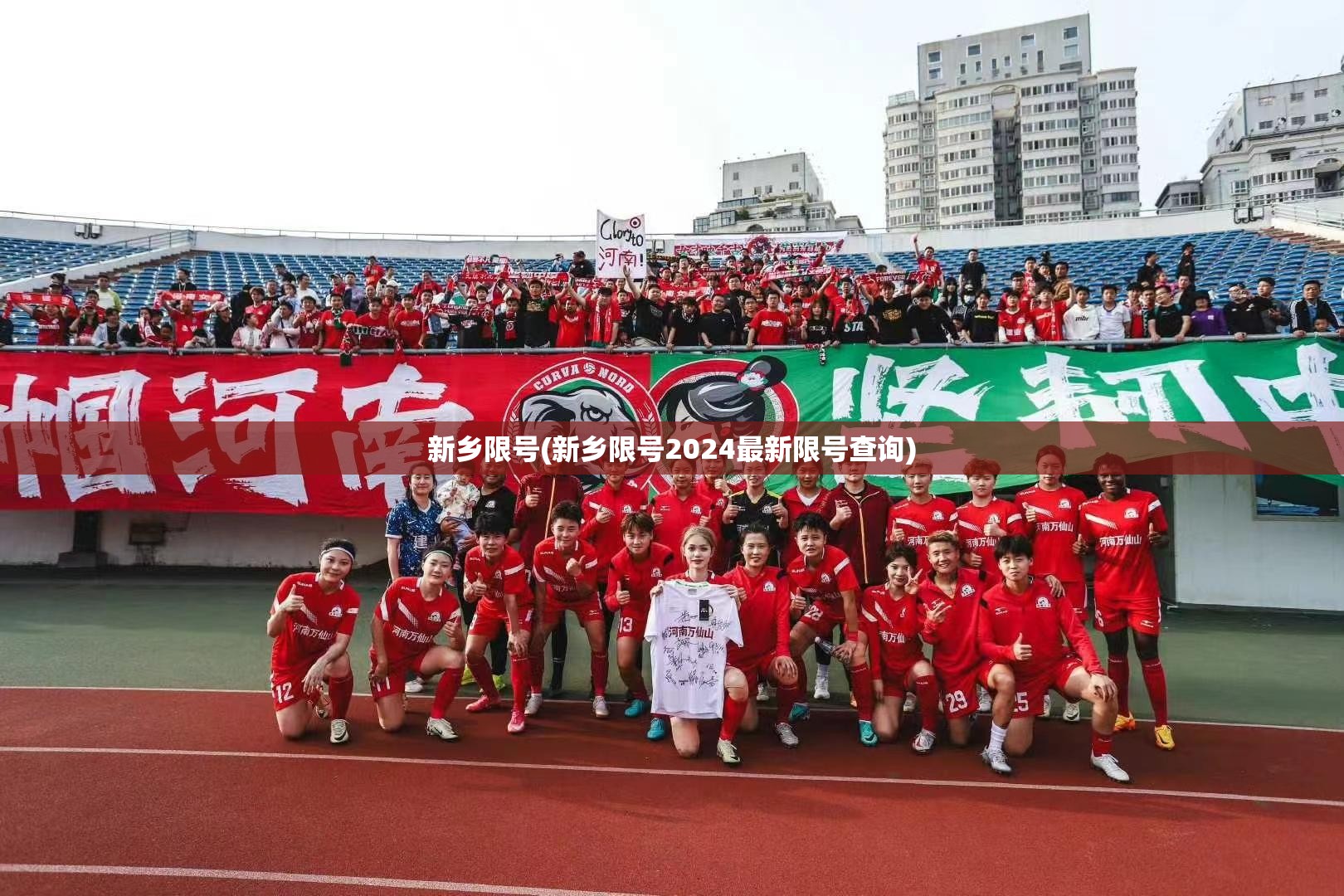 新乡限号(新乡限号2024最新限号查询)