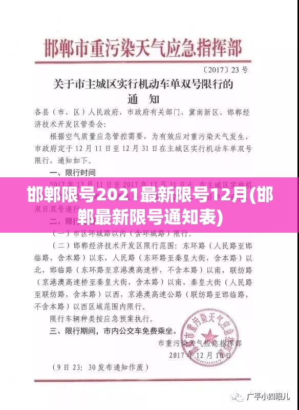 邯郸限号2021最新限号12月(邯郸最新限号通知表) 邯郸限号2021最新限号12月(邯郸最新限号通知表)