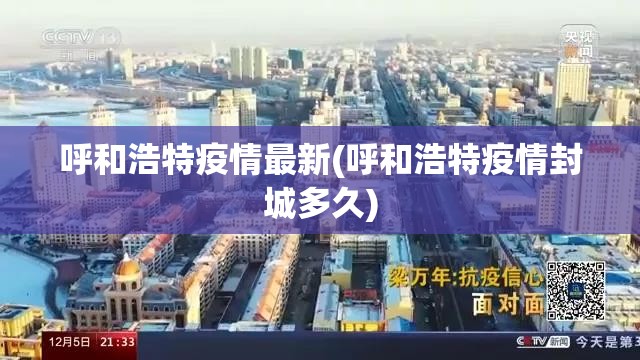 呼和浩特疫情最新(呼和浩特疫情封城多久)