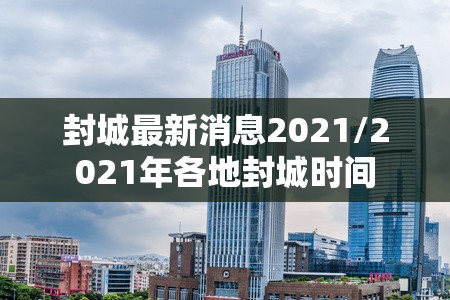 封城最新消息2021/2021年各地封城时间