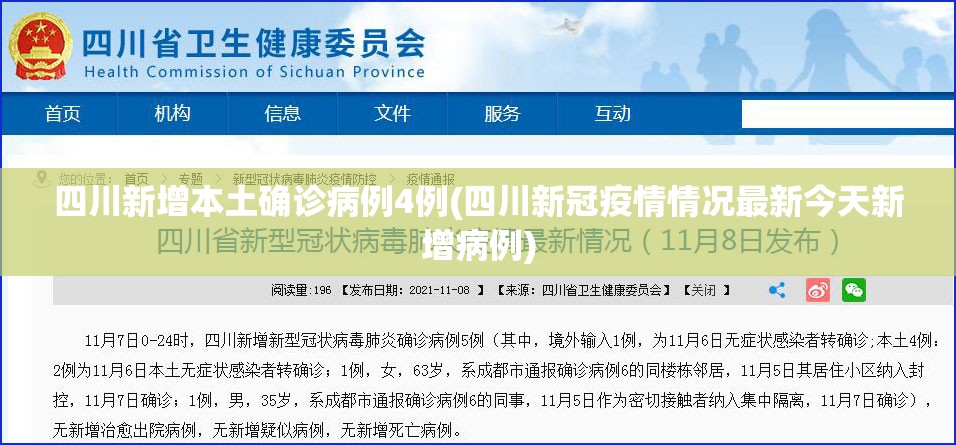 四川新增本土确诊病例4例(四川新冠疫情情况最新今天新增病例)