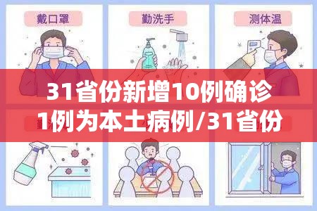 31省份新增10例确诊1例为本土病例/31省份增本土确诊61例 涉12省市