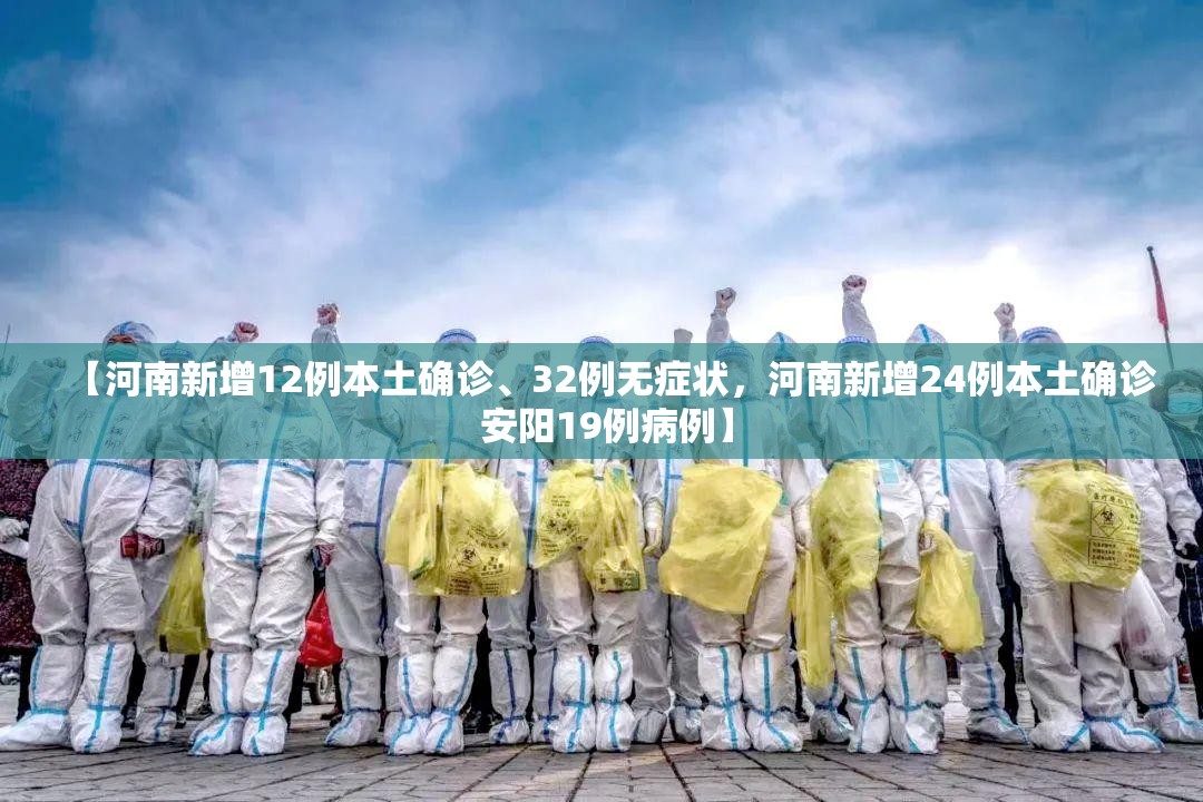 【河南新增12例本土确诊、32例无症状，河南新增24例本土确诊 安阳19例病例】