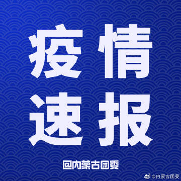 【31省份增本土确诊71例内蒙古32例，31省新增59例本土确诊】