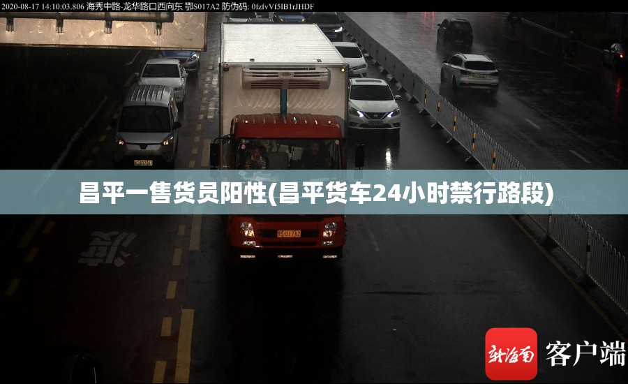 昌平一售货员阳性(昌平货车24小时禁行路段)
