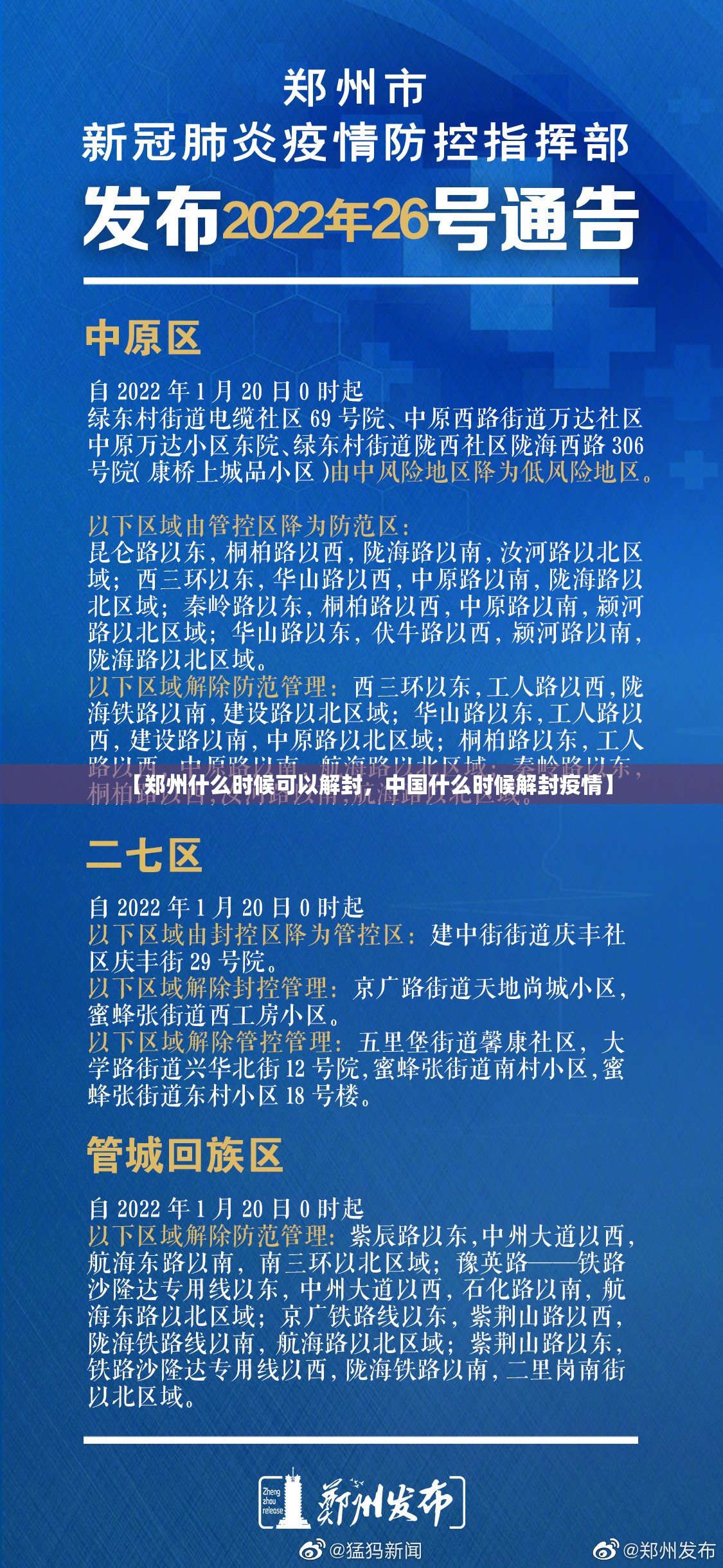 【郑州什么时候可以解封，中国什么时候解封疫情】