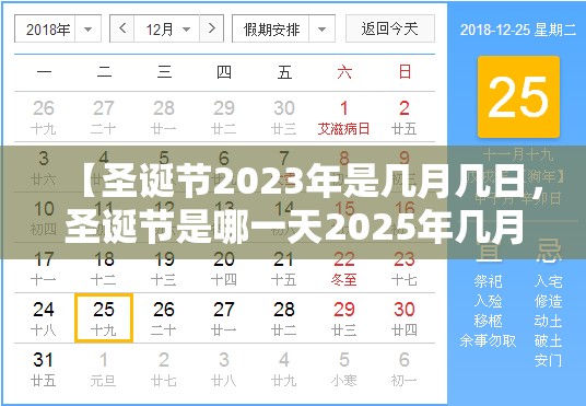 【圣诞节2023年是几月几日，圣诞节是哪一天2025年几月几日】