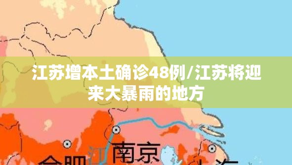 江苏增本土确诊48例/江苏将迎来大暴雨的地方
