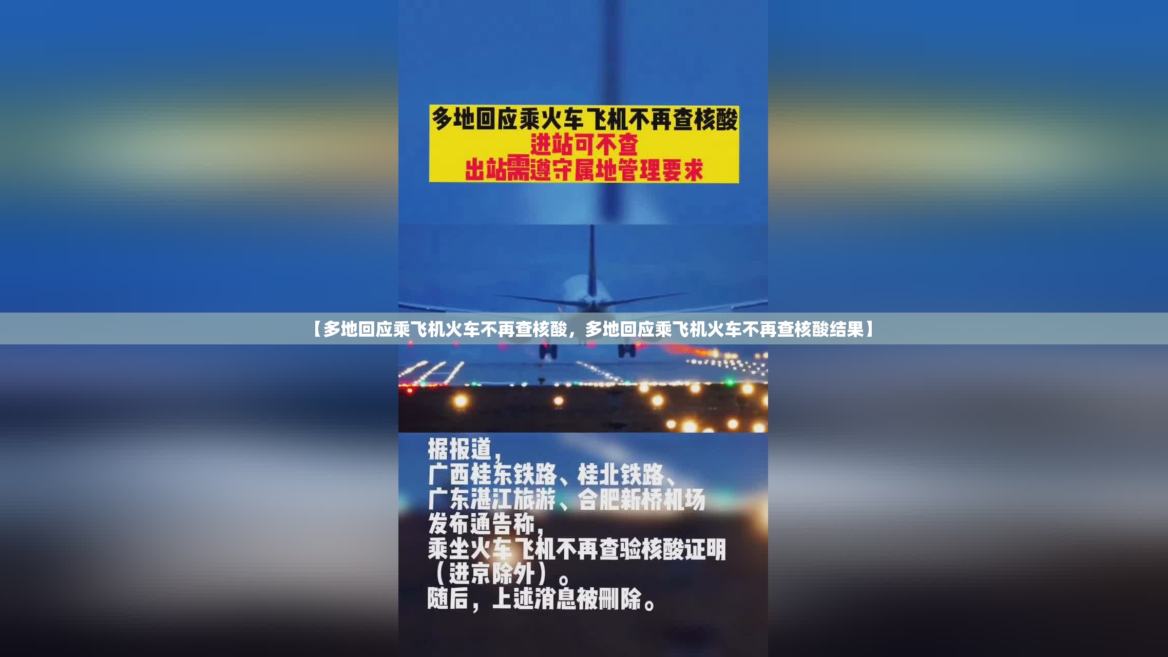 【多地回应乘飞机火车不再查核酸，多地回应乘飞机火车不再查核酸结果】